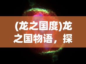 (龙之国度)龙之国物语，探究最强的职业角色
