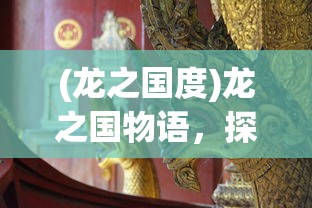 (龙之国度)龙之国物语，探究最强的职业角色
