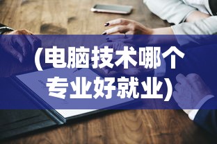 (电脑技术哪个专业好就业)电脑技术哪个专业好，深度分析与多元视角