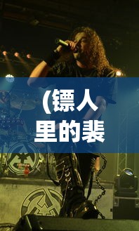 (镖人里的裴行俨)镖人手游裴行俨，深入解析角色特性与游戏策略