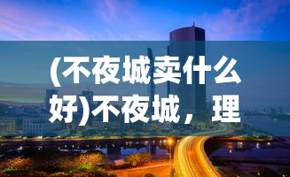 (不夜城卖什么好)不夜城，理想的商业机遇之地