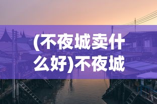 (华夏英杰录破解版)华夏英杰录iOS，探寻中华英雄人物的移动宝典