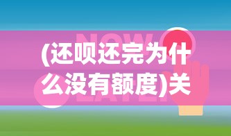 (还呗还完为什么没有额度)关于还呗好了为什么没有额度的问题解析