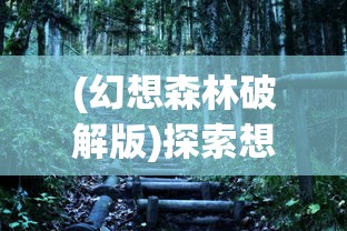 (幻想森林破解版)探索想想森林屋，无限金币的秘密与挑战