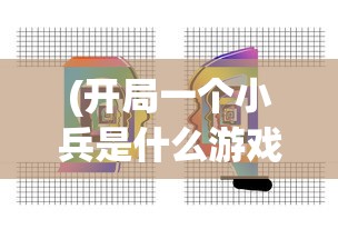 (开局一个小兵是什么游戏类型)揭秘游戏，开局一个小兵是什么？