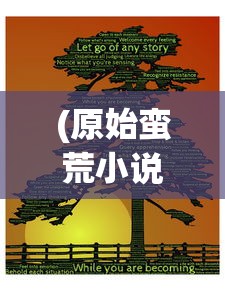 (原始蛮荒小说)原始蛮荒，探索未知世界的神秘面纱