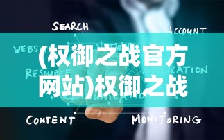 (王者英雄之枪战传奇手游下载)王者英雄之枪战传奇CDK，游戏秘籍与攻略探讨