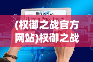 (权御之战官方网站)权御之战，一场策略与智慧的较量
