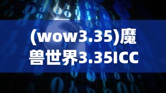 (wow3.35)魔兽世界3.35ICC攻略大全及常见问题解答