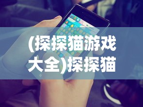 (御剑萌仙传手游下载)御剑萌仙传红包入口，探索游戏与福利的交汇点