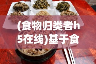 (食物归类者h5在线)基于食物归类者H5，食物分类与营养价值的探索