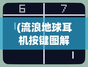 (流浪地球耳机按键图解)流浪地球耳机，探索未来音频技术的极致之旅