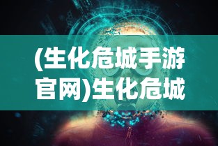 (吞食之刃传奇礼包码)吞食之刃传奇，探索神秘世界的无尽魅力