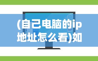(自己电脑的ip地址怎么看)如何查看Windows 7电脑的IP地址