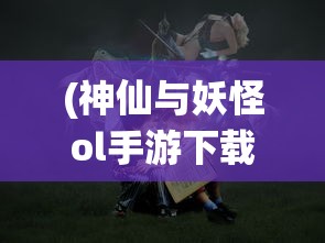 (将灵说攻略关羽入神还是入魔)将灵说攻略，全方位解析与常见问题解答