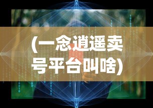 (吞食之刃传奇礼包码)吞食之刃传奇，探索神秘世界的无尽魅力