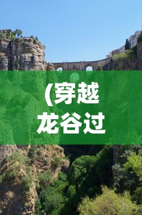 (穿越龙谷过山车绍兴市)穿越龙谷过山车，探险之旅的刺激体验
