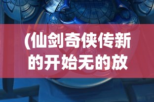 (仙剑奇侠传新的开始无的放矢成就)仙剑奇侠传新的开始，无的放矢的探寻与解读
