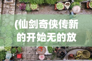 (仙剑奇侠传新的开始无的放矢成就)仙剑奇侠传新的开始，无的放矢的探寻与解读