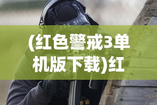 (红色警戒3单机版下载)红色警戒3单机版，战略与战术的完美结合