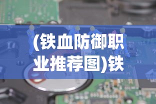 (铁血防御职业推荐图)铁血防御职业推荐，守护之力与荣耀之战的完美结合