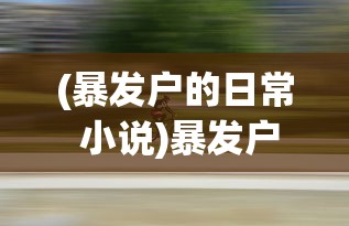 (最终幻想觉醒为什么停运)最终幻想觉醒手游停运公告引发的深度思考