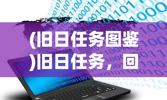 (将灵说攻略关羽入神还是入魔)将灵说攻略，全方位解析与常见问题解答