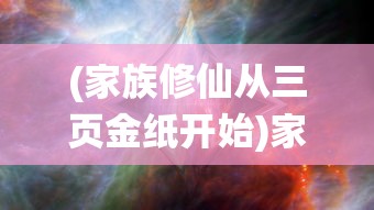 (家族修仙从三页金纸开始)家族修仙，揭秘三页金纸的神秘力量
