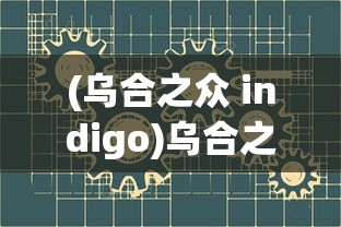 (乌合之众 indigo)乌合之众极端，探究群体心理的极端化现象