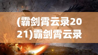 (霸剑霄云录2021)霸剑霄云录详细图文攻略及常见问答