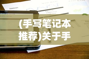 (手写笔记本推荐)关于手写电脑笔记本哪个最好用，深入解析与选购指南