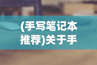 (手写笔记本推荐)关于手写电脑笔记本哪个最好用，深入解析与选购指南