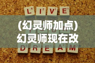 (幻灵师加点)幻灵师现在改名叫什么，探寻新名称背后的故事与意义