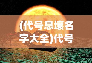 (代号息壤名字大全)代号息壤，未来科技的无限可能