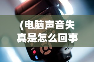 (将灵说攻略关羽入神还是入魔)将灵说攻略，全方位解析与常见问题解答