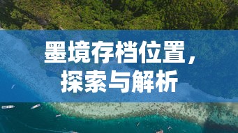 墨境存档位置，探索与解析