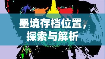 墨境存档位置，探索与解析