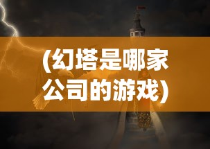 (神剑情天2完美攻略视频)神剑情天2完美攻略及常见问答解析