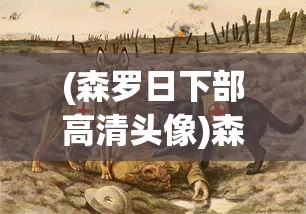 (森罗日下部高清头像)森罗日下部语录，深度解读与启示
