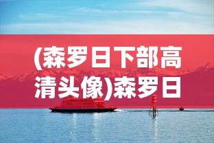 (森罗日下部高清头像)森罗日下部语录，深度解读与启示