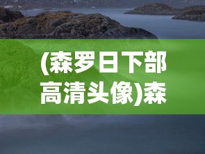(森罗日下部高清头像)森罗日下部语录，深度解读与启示