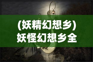 (2047玩法)探索2047手游中的经典台词与独特魅力