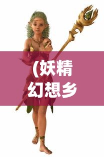 (妖精幻想乡)妖怪幻想乡全面攻略，探索神秘世界的指南