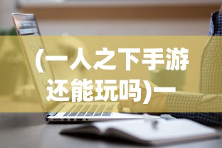 (三界战歌传奇手游激活码)三界战歌传奇手游，探索神秘世界的无尽魅力