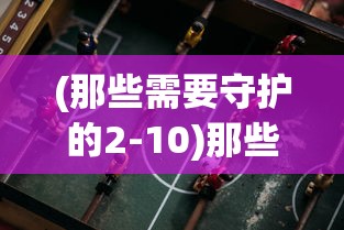 (凡人修仙重开录免广告版)凡人修仙重开录，免广告畅享修仙之旅