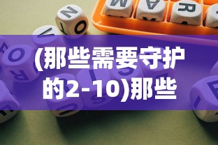 (那些需要守护的2-10)那些需要守护的游戏，还能玩吗？