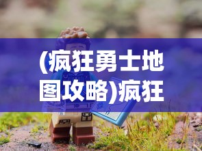 (疯狂勇士地图攻略)疯狂勇士地图，探索与策略指南