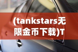 (tankstars无限金币下载)Tank无敌，免广告解锁全车辆攻略