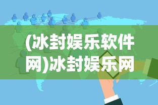 (冰封娱乐软件网)冰封娱乐网的新面貌，转型与变革