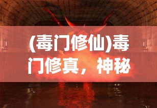 (毒门修仙)毒门修真，神秘的修炼之道探索